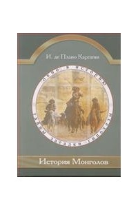 Карпини И.Плано - История монголов: путевые заметки (Окно в историю. Тайны. Загадки. Гипотезы.)