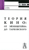 Фрейлих С.И. - Теория кино: от Эйзенштейна до Тарковского