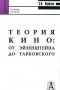 Фрейлих С.И. - Теория кино: от Эйзенштейна до Тарковского