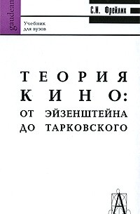 Фрейлих С.И. - Теория кино: от Эйзенштейна до Тарковского