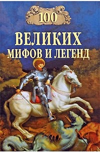 Муравьева Т. В. - 100 великих мифов и легенд