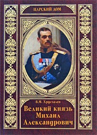 Хрусталев В. М. - Великий князь Михаил Александрович