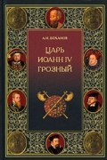 Боханов А. Н. - Царь Иоанн IV Грозный