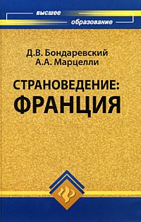 Бондаревский Д.В. - Страноведение. Франция