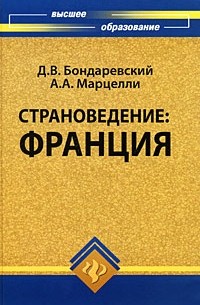 Бондаревский Д.В. - Страноведение. Франция