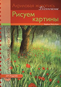 Роге-Фукс Б. - Рисуем картины. Акрил (Вдохновение)