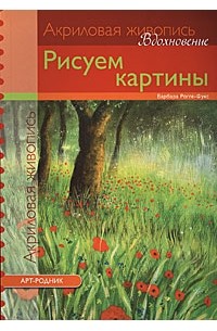 Роге-Фукс Б. - Рисуем картины. Акрил (Вдохновение)