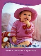  - Детская мода. Вяжем спицами и крючком (Увлекательное хобби)
