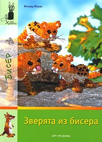 Морас И. - Зверята из бисера