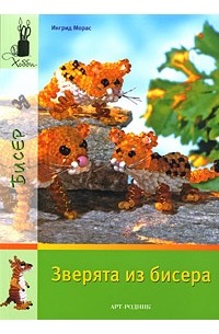 Морас И. - Зверята из бисера