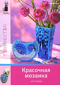 Морас И. - Красочная мозаика (Хобби. Рукоделие)