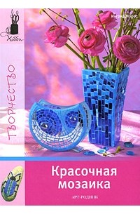 Морас И. - Красочная мозаика (Хобби. Рукоделие)