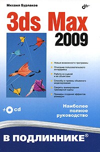 М. В. Бурлаков - 3ds Max 2009 (+ СD-ROM)