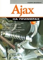 Овчаренко А. - Ajax на примерах (+ CD-ROM)