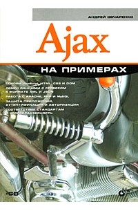 Ajax на примерах (+ CD-ROM)