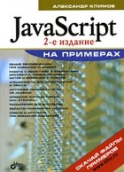 Климов А. - JavaScript на примерах
