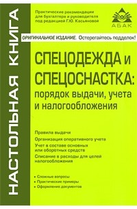 Спецодежда и спецоснастка: порядок выдачи,  учета и налогообложения. 2-е изд., перераб.и доп. Касьянова Г.Ю.