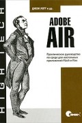 Adobe AIR. Практическое руководство по среде для настольных приложений Flash и Flex