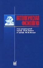  - Патологическая физиология. 5-е изд