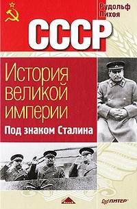 Рудольф Пихоя - СССР. История Великой Империи. Под знаком Сталина