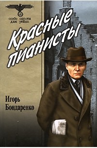 Бондаренко И. - Красные пианисты (сборник)
