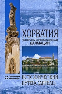  - Хорватия. Под парусом морскими дорогами Далмации