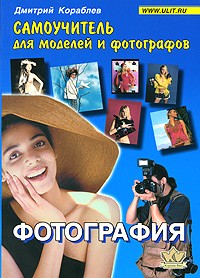 Кораблев Д. - Фотография Самоучитель для моделей и фотографов 5-е изд