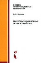 Александр Берлин - Телекоммуникационные сети и устройства