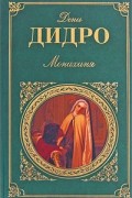 Монахиня. Племянник Рамо. Жак-фаталист и его Хозяин