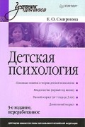 Детская психология: Учебник для вузов. 3-е изд., перераб.