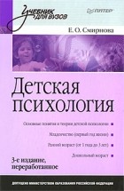 Елена Смирнова - Детская психология: Учебник для вузов. 3-е изд., перераб.