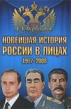 В. Фортунатов - Новейшая история России в лицах. 1917-2008