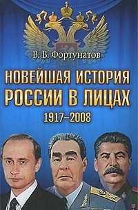 В. Фортунатов - Новейшая история России в лицах. 1917-2008