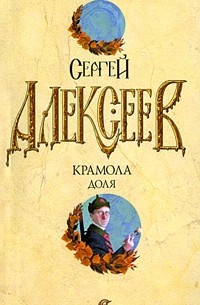 Крамола. Доля