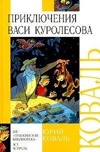 Коваль приключения васи куролесова презентация