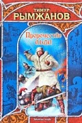 Тимур Рымжанов - Пророчество льда