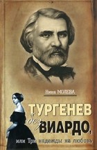 Нина Молева - Тургенев без Виардо, или Три надежды на любовь