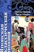 Японская классическая поэзия