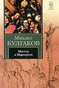 Мастер и Маргарита