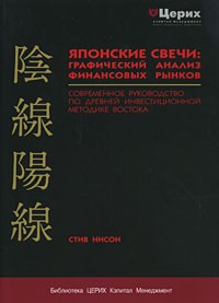 Стив Нисон - Японские свечи: графический анализ финансовых рынков