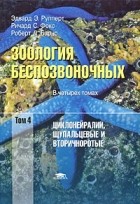  - Зоология беспозвоночных. Функциональные и эволюционные аспекты. В 4 томах. Том 4. Циклонейралии, щупальцевые и вторичноротые