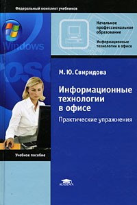 М. Ю. Свиридова - Информационные технологии в офисе. Практические упражнения