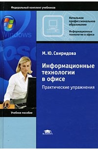 М. Ю. Свиридова - Информационные технологии в офисе. Практические упражнения