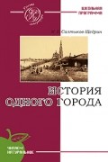 Михаил Салтыков-Щедрин - История одного города