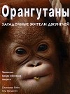  - Орангутаны. Загадочные жители джунглей