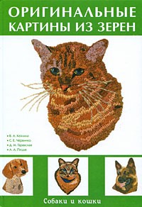  - Оригинальные картины из зерен. Собаки и кошки