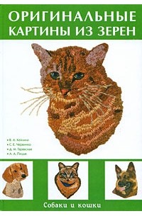  - Оригинальные картины из зерен. Собаки и кошки