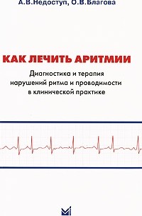  - Как лечить аритмии Диагностика и терапия нарушений ритма и проводимости в клин. практике изд.3