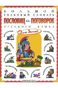 Татьяна Розе - Большой толковый словарь пословиц и поговорок русского языка для детей