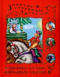 без автора - Волшебные русские народные сказки (сборник)